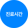 https://joaspine.com/진료시간안내/